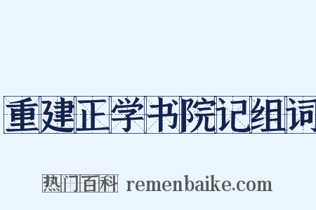 重建正学书院记组词是什么意思的图片
